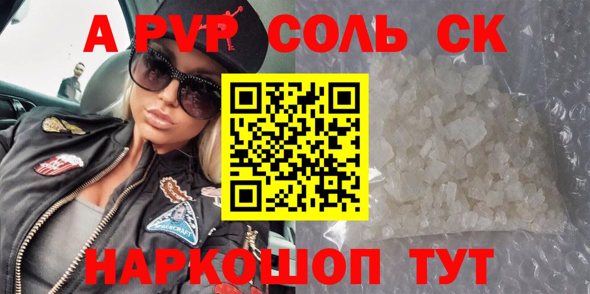 A PVP кристаллы  Альфа ПВП Соль  Вход с VPN  Электрогорск 