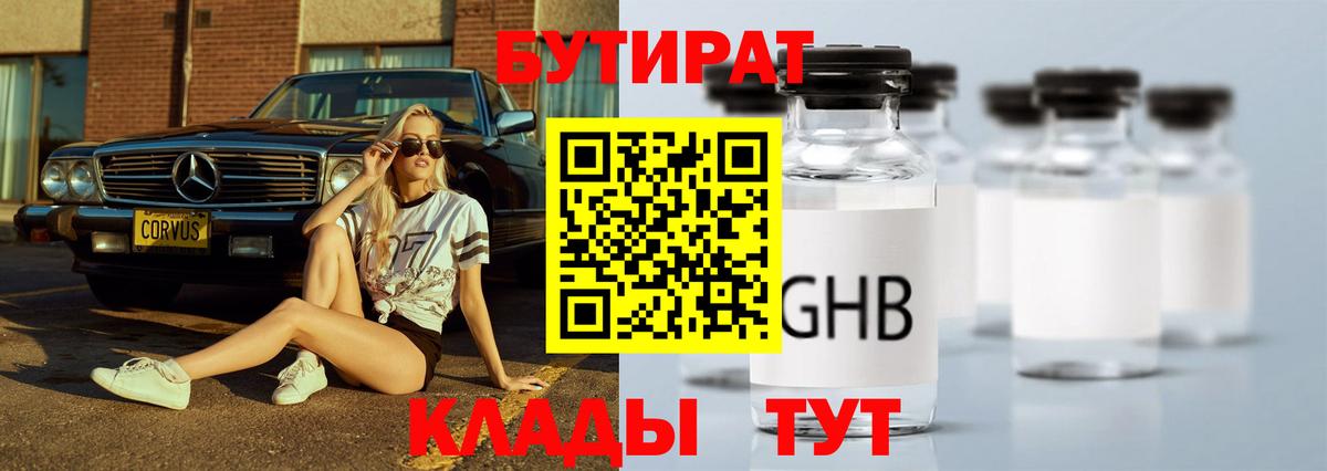 БУТИРАТ Butirat  БУТИРАТ  Электрогорск  Вход с VPN 