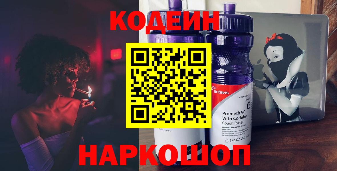 Электрогорск  Кодеин напиток Lean (лин)  Вход с VPN 